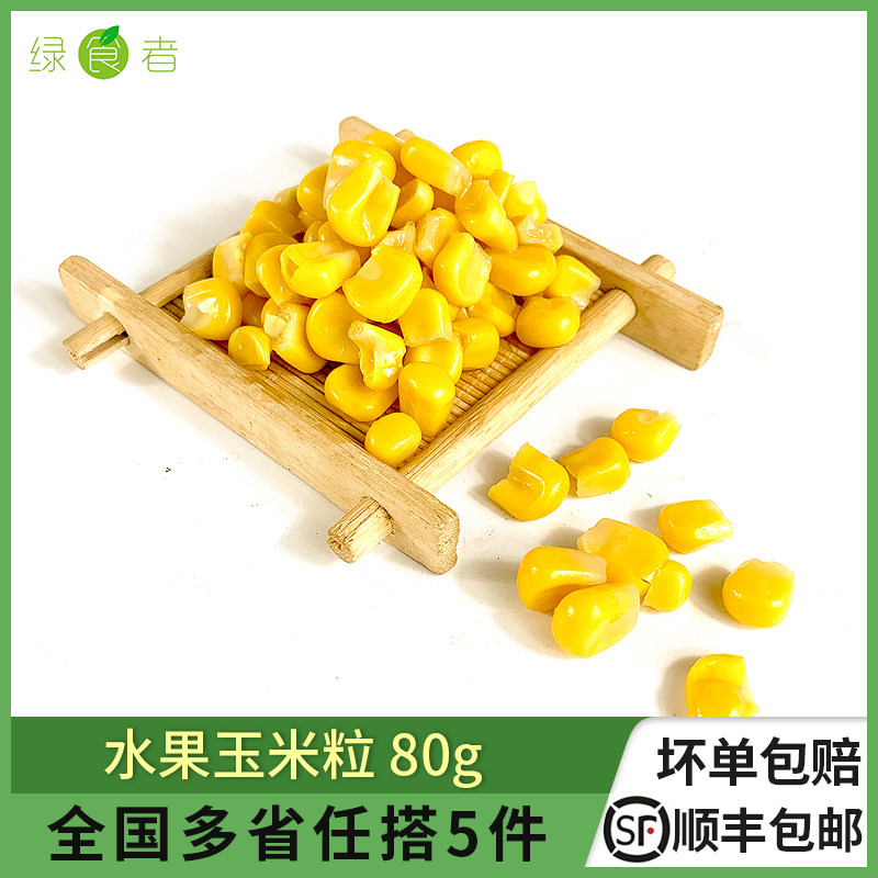 水果甜玉米粒80g/袋 生吃零食新鲜沙拉营养代餐早餐食材,水产肉类/新鲜蔬果/熟食,其它,淘宝优惠券,粉丝福利购,淘宝优惠卷