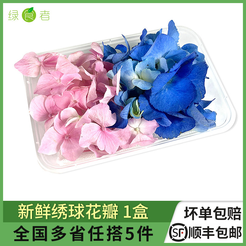 新鲜绣球花瓣1盒 蓝粉绣球西餐酒店日料菜品摆盘装饰 满5件包邮