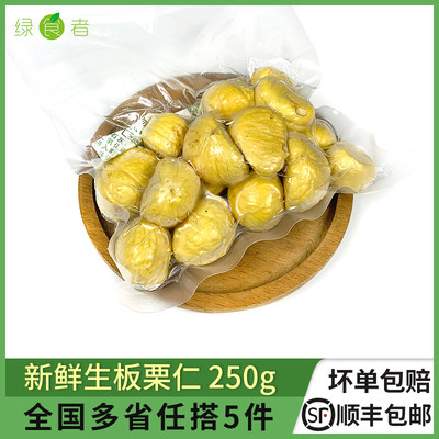 新鲜生板栗仁250g去壳无壳5件