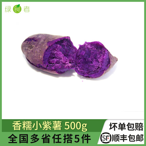 迷你地瓜小紫薯绿食者