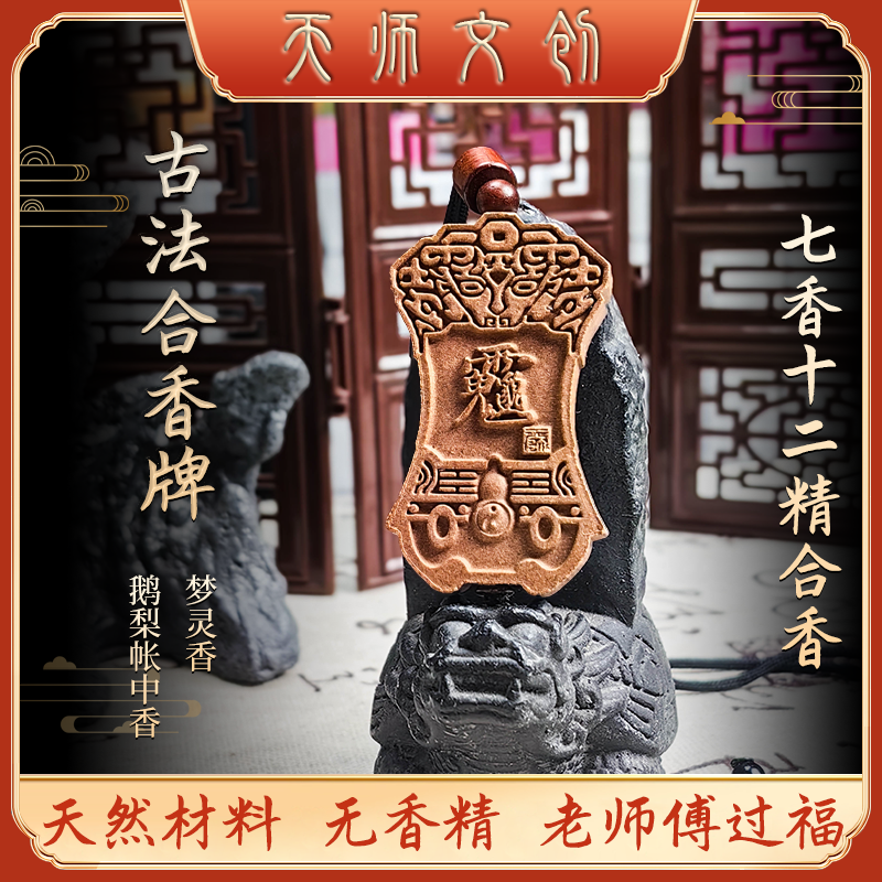 天师文创道家七香十二精合香牌坠