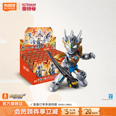 【新品】布鲁可积木人奥特曼星辰版英雄之路泽塔迪迦拼手办玩具