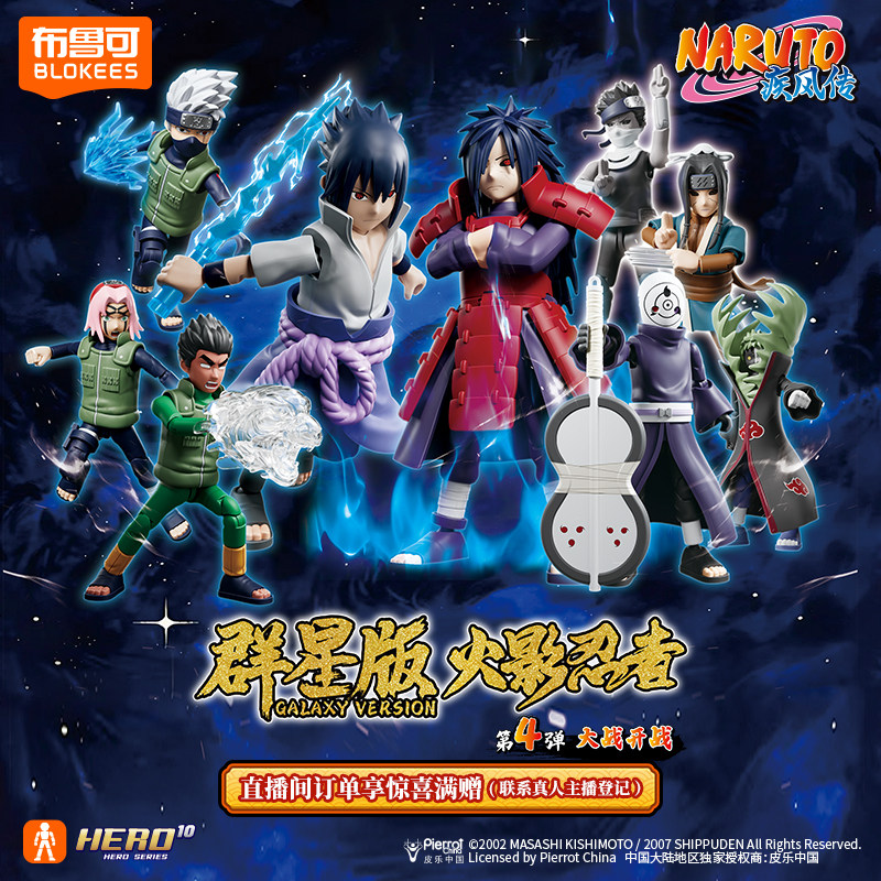 【新品】布鲁可火影忍者积木人群星版大战开战收集玩具拼装摆件