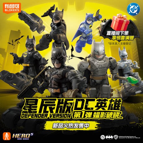 【新品】布鲁可积木人DC英雄星辰版蝠影破晓男孩收藏玩具手办