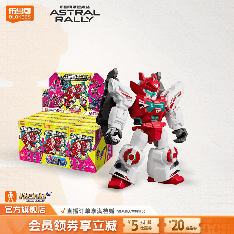 【新品】布鲁可积木人繁星集结星辰版闪耀之光收藏手办男孩玩具