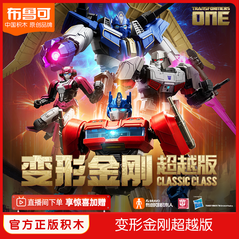 【狂欢价】【新品热销】布鲁可x变形金刚起源擎天柱威震天猩猩队长联名手办