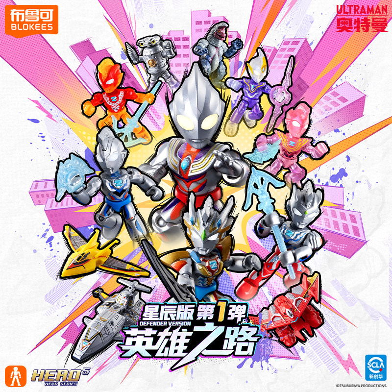 【新品】布鲁可积木人奥特曼星辰版英雄之路泽塔迪迦拼手办玩具 - 布鲁可旗舰店出品
