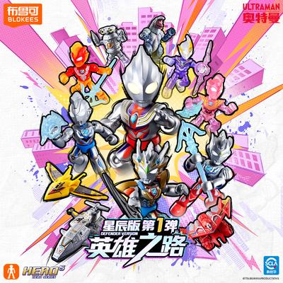 【新品】布鲁可积木人奥特曼星辰版英雄之路泽塔迪迦拼手办玩具