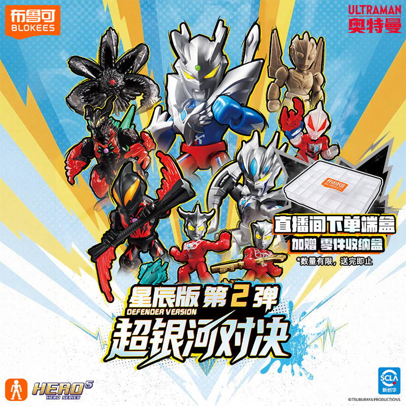 【新品】布鲁可积木人奥特曼星辰版超银河对决泽塔迪迦玩具