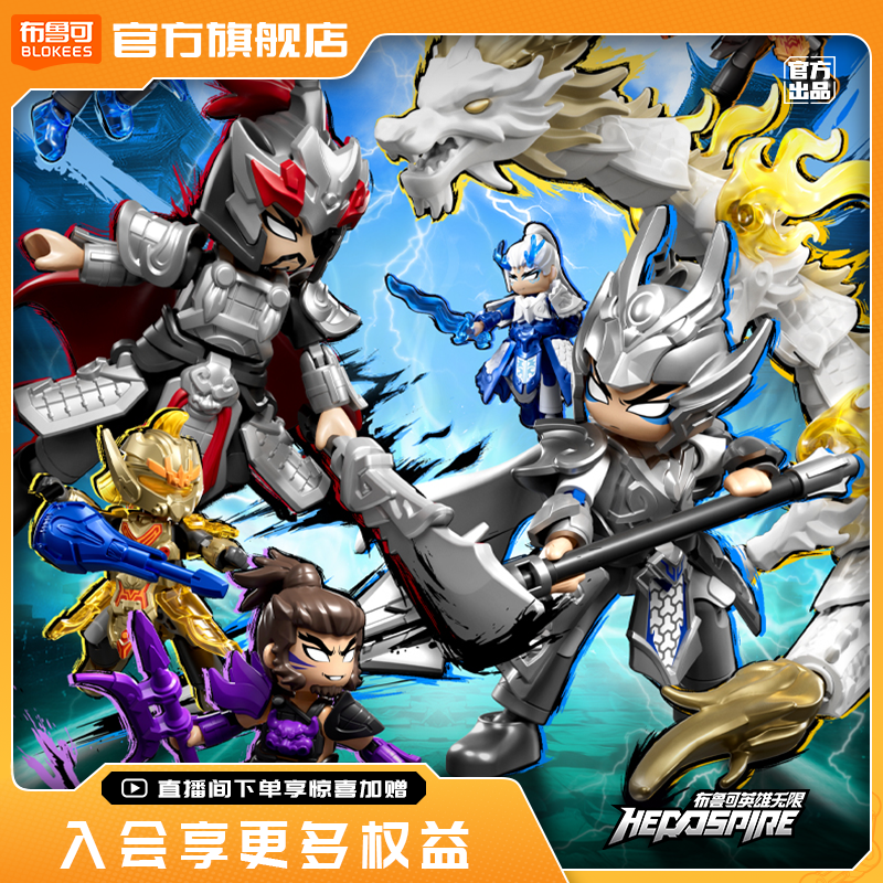 【新品发售】布鲁可积木人英雄无限哪吒敖丙孙悟空拼装玩具