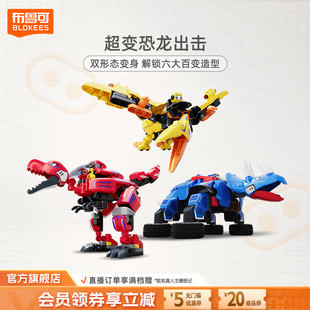 【到手2】布鲁可超变恐龙拼搭玩具