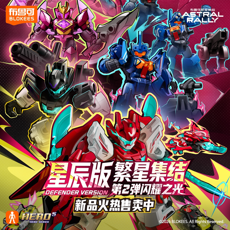 【新品】布鲁可积木人繁星集结星辰版闪耀之光收藏手办男孩玩具