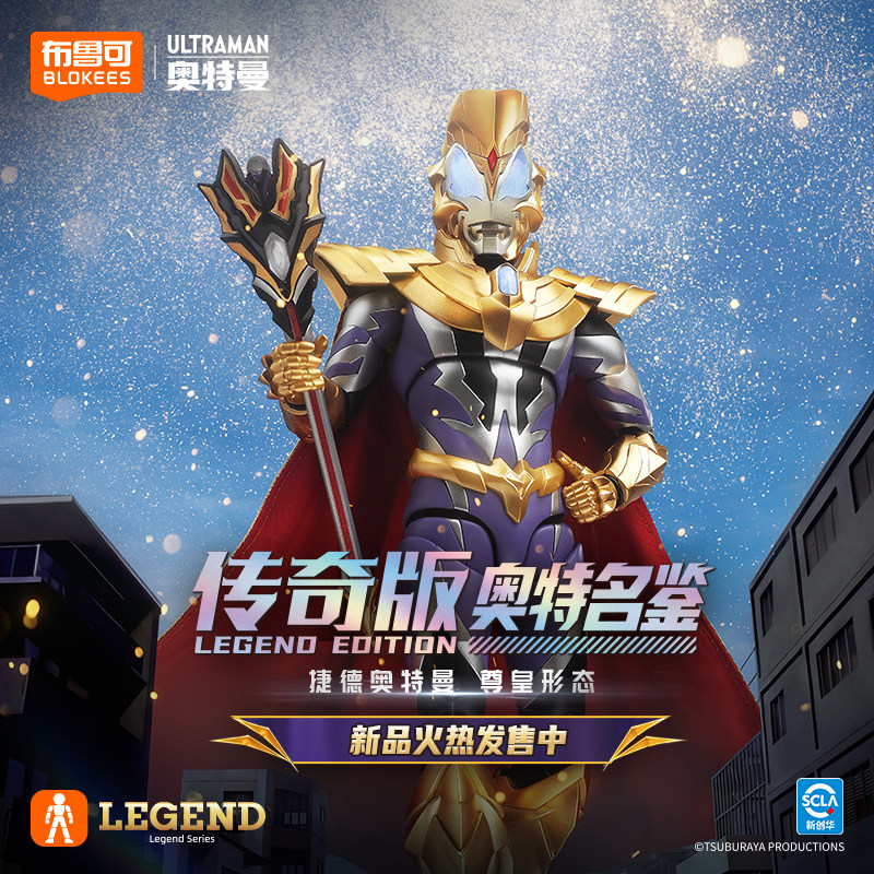 【新品现货】布鲁可奥特名鉴传奇版捷德奥特曼 尊皇形态收藏手办