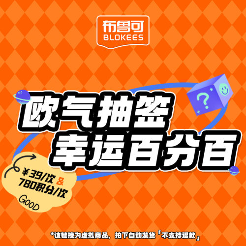 【会员专享】布鲁可积木人欧气抽签次数链接  下拉详情点击参与