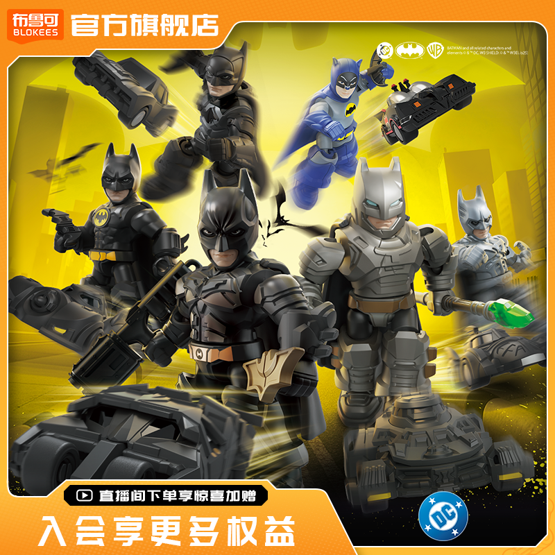 【新品】布鲁可积木人DC英雄星辰版蝠影破晓男孩收藏玩具手办,玩具/童车/益智/积木/模型,积木人,淘宝优惠券,粉丝福利购,淘宝优惠卷