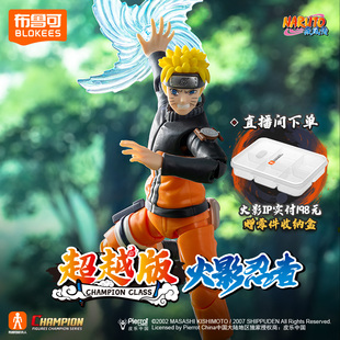 布鲁可积木人火影忍者超越版 首发 漩涡鸣人博人 30日10点新品