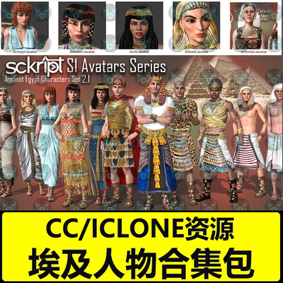 iclone8 CC4 人物素材之科幻古埃及人物 Sckript.Ancient.Egypt