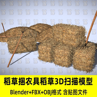 Maya C4D Blender写实稻草捆农具稻草3D扫描模型fbx obj 3Dmax