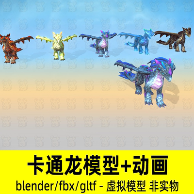 blender卡通龙模型影视动漫科幻龙3d模型骨骼动画2K贴图fbx素材
