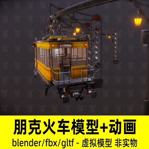 blender蒸汽朋克火车复古过山车废土风格缆车3d模型动画fbx素材