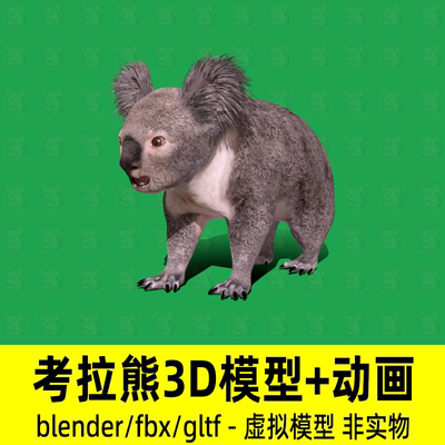 blender树袋熊写实动物野生影视游戏3d模型fbx考拉骨骼动画4K贴图