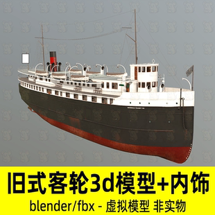 blender旧式客轮模型小型邮轮老式轮船渡轮带有内饰房屋3d模型fbx