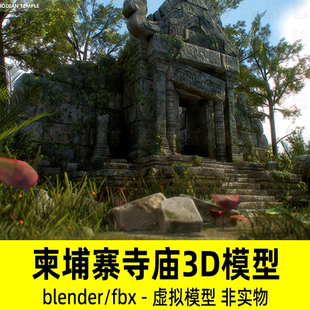 blender古老石庙遗迹废弃寺庙遗址远古建筑废墟佛头3d模型fbx素材