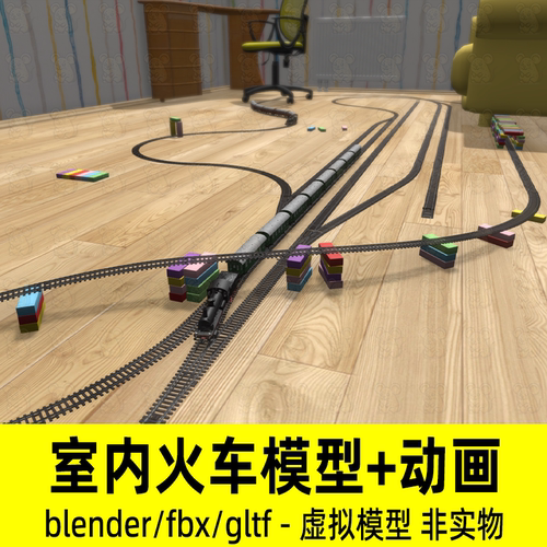 Blender模拟火车轨道玩具列车火车行驶动画有材质贴图FBX素材gltf