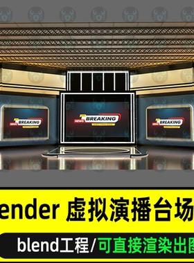 blender虚拟演播室场景虚拟直播舞台室内大厅展台场景灯光渲染