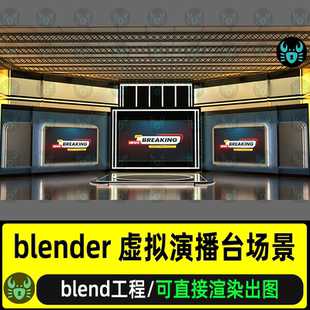 blender虚拟演播室场景虚拟直播舞台室内大厅展台场景灯光渲染