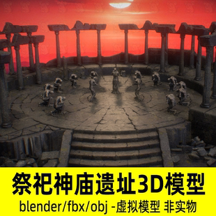 blender祭祀神庙遗址古代竞技场外星祭坛废墟3d模型贴图fbx素材