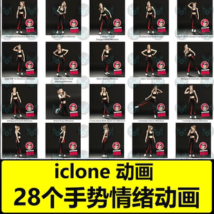 iclone高质量情绪动画文件28个手势情绪Gestures Awareness