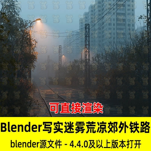 Blender场景黎明前迷雾荒凉郊外铁路铁轨昏暗1路灯植被荒废3D模型