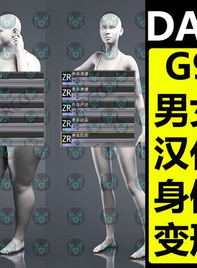 daz3d身体汉化变形插件G9女性男性模型通用体型胸部臀部腿肥胖瘦