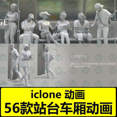 iclone8车厢站台平台动画 Actorcore动作Platform & Carriage