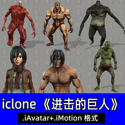 iclone8进击的巨人男泰坦角色怪物超大型肌肉巨人90个动画iclone