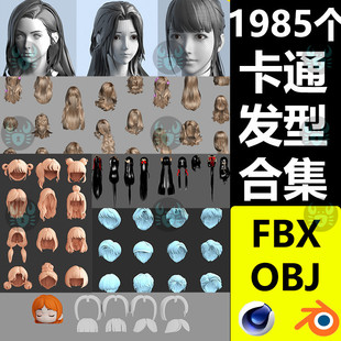 OBJ素材男女动漫人物发型Q版 C4D卡通头发毛发3D模型FBX格式 M357