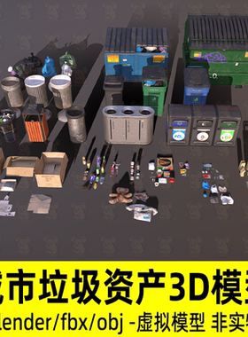 blender城市垃圾资产垃圾桶废弃纸箱饮料瓶3d模型2K贴图fbx素材