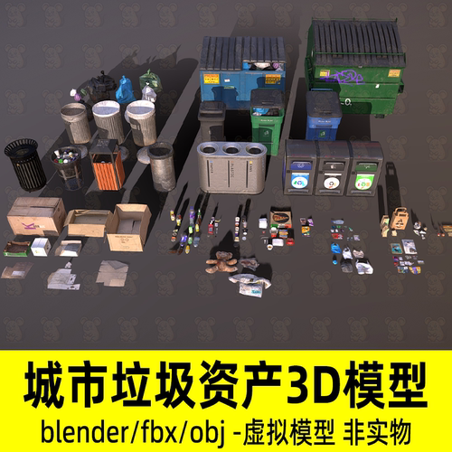 blender城市垃圾资产垃圾桶废弃纸箱饮料瓶3d模型2K贴图fbx素材