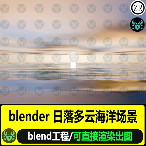 blender日落天空云彩海洋背景场景模型灯光渲染3D建模blender工程