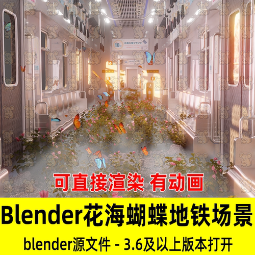Blender唯美花海蝴蝶动画梦幻场景地铁车厢烟雾蝴蝶飞舞3D模型