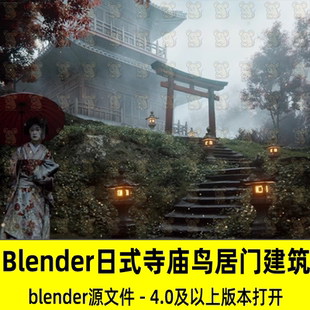 Blender迷雾日式神社楼阁寺庙鸟居门建筑石阶楼梯灯笼3D模型场景