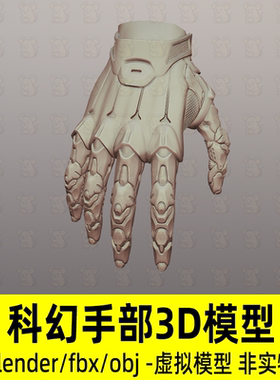 blender maya 3dmax C4D科幻手部机械机甲手掌3d模型fbx素材obj
