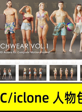 iclone8 CC4人物模型之海滩男女角色套装Beachwear Vol.1