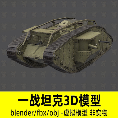 blender一战坦克模型英军markIV坦克武器装备3d模型4K贴图fbx素材