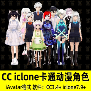 iClone卡通动漫人物角色3D模型CC4二次元人物服装头发