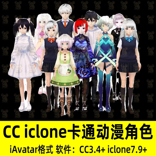 iClone卡通动漫人物角色3D模型CC4二次元人物服装头发