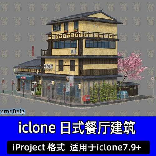 iclone场景日式餐厅饭馆饭店商铺四层楼房住宅房屋小院子樱花树