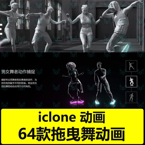 iclone高质量可循环舞蹈动作 男女舞蹈动画基本shuffle步 拖曳舞