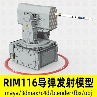maya导弹发射装置3dmax滚动弹体导弹RIM116导弹和发射器3d模型fbx